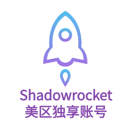 已购 Shadowrocket 美区账号 (独享)